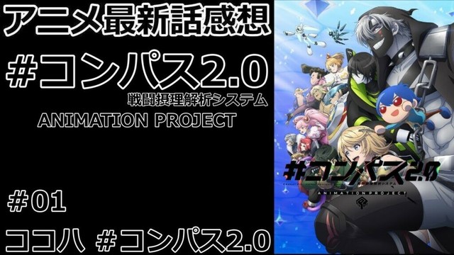 【感想】そこ主人公なんだ【#コンパス2.0 戦闘摂理解析システム ANIMATION PROJECT】【レビュー】
