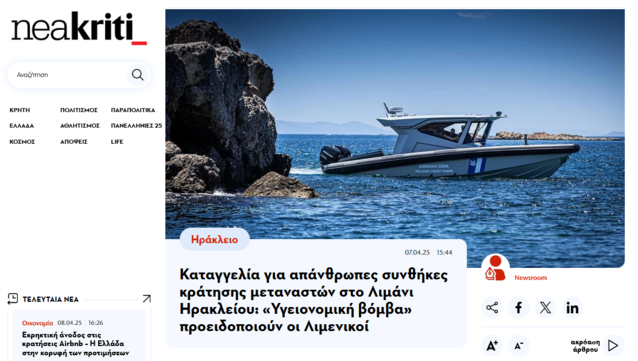 Screenshot von neakriti

Oben ein Foto eines griechischen Patrouillenbootes.

Darunter Schlagzeile:
Καταγγελία για απάνθρωπες συνθήκες κράτησης μεταναστών στο Λιμάνι Ηρακλείου: «Υγειονομική βόμβα» προειδοποιούν οι Λιμενικοί.