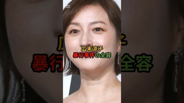 #女性芸能人 広末涼子 暴行事件の全容