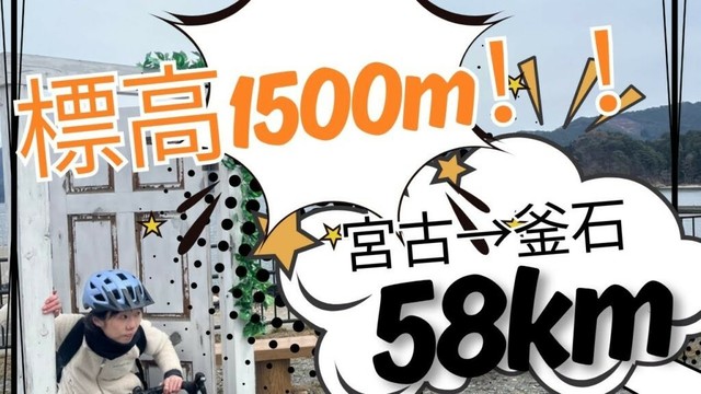 標高1500m！岩手県宮古→釜石まで走ってきました！