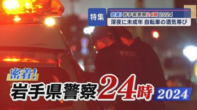 深夜の女子高校生　自転車の酒気帯び　密着！岩手県警察２４時　２０２４～盛岡東警察署・自動車警ら班～【Jチャンいわて動画】