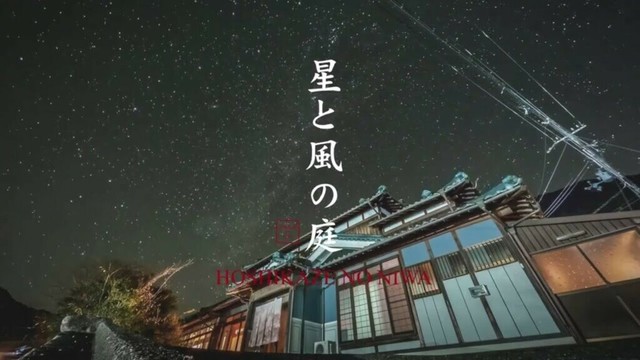 4K【兵庫神河】定員16名・一棟貸切古民家宿　星と風の庭（星に近い宿）　Hoshitokaze no Niwa   Niwa no yado series