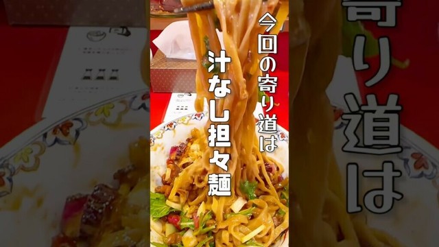 【寄り道⭐︎キャンプ】神戸 汁なし担々麺　ENISHI総本店