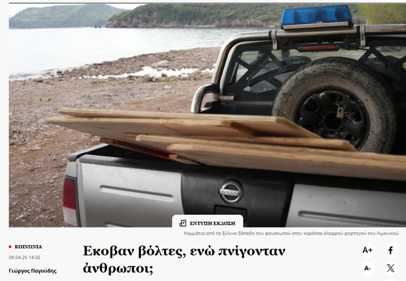 Screenshot efsyn

Foto eines Polizeipickups am Strand. Auf der Ladefläche Holzteile des Boden eines  Schlauchboots.

Headline:
Εκοβαν βόλτες, ενώ πνίγονταν άνθρωποι;
