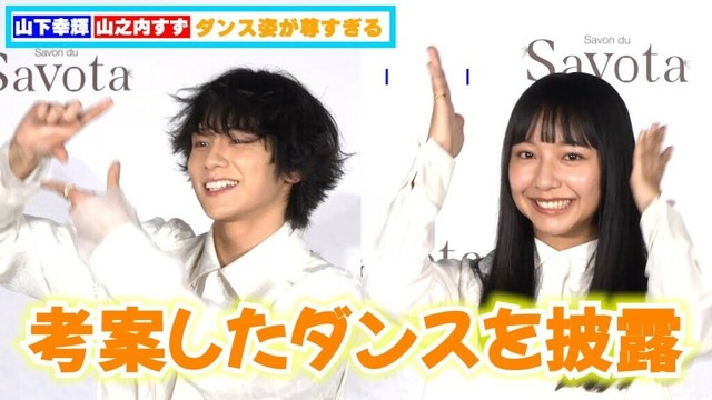 山下幸輝＆山之内すずのダンスが尊すぎて理性崩壊！ビジュが良すぎて息止まる…