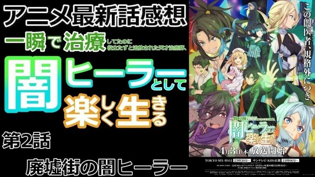 【感想】追放とみんなとの出会い【一瞬で治療していたのに役立たずと追放された天才治癒師、闇ヒーラーとして楽しく生きる】【レビュー】