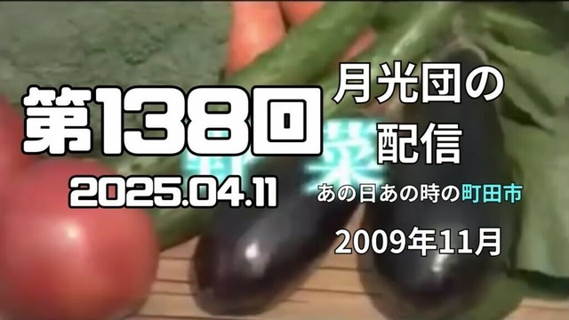 ＜月光団の配信 ＞ギャルの園芸の時間。  　0138　 2025.04.11  なつかしの　 #町田市   #2009年