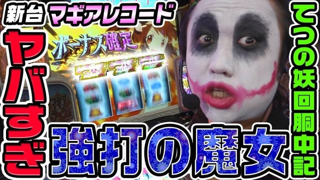 【新台】マギアレコードでヤバすぎ強打の魔女｜1GAMEてつの妖回胴中記（特別編）【パチスロ・スロット】
