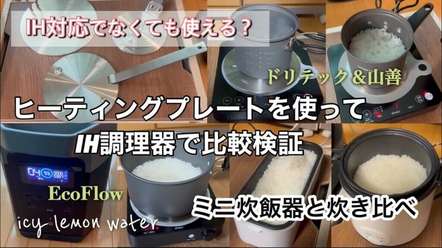 「IH対応でなくても使える？」ヒーティングプレートを使ってIH調理器で比較検証〜ミニ炊飯器と炊き比べ【車中泊グッズ】
