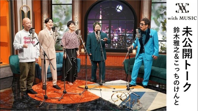 日テレ公式【with MUSIC】 鈴木雅之＆こっちのけんと／未公開トーク