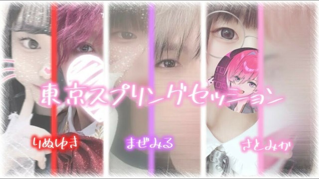 【コラボ】東京スプリングセッション／りぬゆき×まぜみる×さとみか #honeyworks #東京スプリングセッション #めておら #amptakxcolors #すとぷり