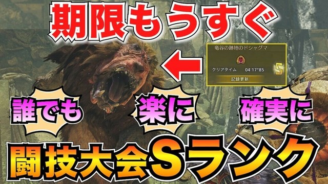 【諦めないで】闘技大会チャレンジ ドシャグマ攻略！下手でもSランク(5分以内)クリアできる方法を紹介/チャームGET【モンハンワイルズ】
