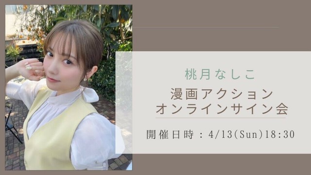【生配信】桃月なしこ 漫画アクション発売記念オンラインサイン会