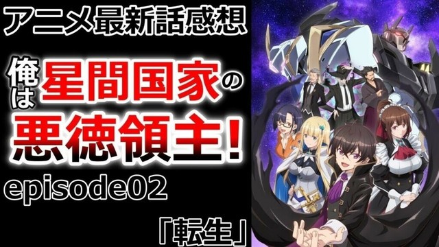 【感想】ここまで振り切ってると清々しいな【俺は星間国家の悪徳領主！】【レビュー】