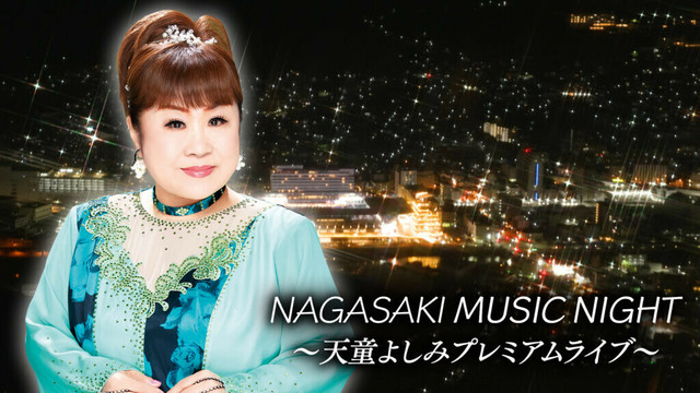 【4/14 よる7時】NAGASAKI MUSIC NIGHT～天童よしみプレミアムライブ～放送のお知らせ - BS10