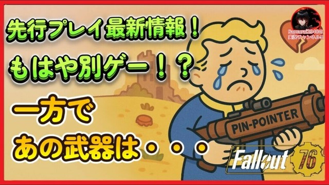 PTS最新情報4月版！もはや別ゲー！？火力インフレ？一方あの武器は…ピンポインター　pin pointer 【Fallout76攻略　フォールアウト76　Samurai2948】