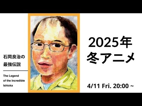 石岡良治の最強伝説 vol.84 2025冬アニメ