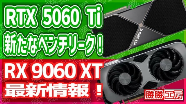 【海外噂と情報】RTX 5060 Tiの3DMarkスコア情リーク！Radeon RX 9060 XT最新情報！