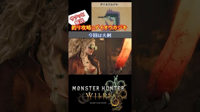 【モンハンワイルズ】釣り「ダイオウカジキ」攻略 #モンハンワイルズ #モンハン #ゲーム実況