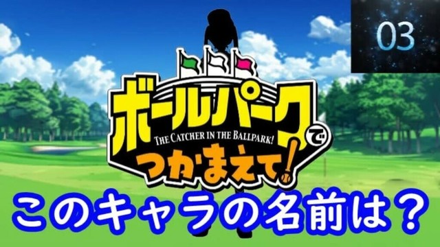 『ボールパークでつかまえて！』編#シルエット名前当てクイズ#アニメ#脳トレ#anime#クイズゲーム#ボールパークでつかまえて！