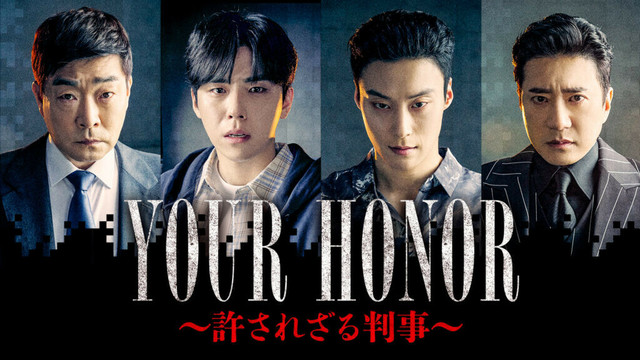 ついに無料放送！韓国ドラマ「YOUR HONOR～許されざる判事～」新旧実力派俳優で贈る珠玉のクライムサスペンス！ - BS10