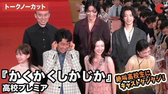 【トークノーカット】永野芽郁、大泉洋、見上愛、畑芽育、鈴木仁、森愁斗らが登壇『かくかくしかじか』高校プレミア