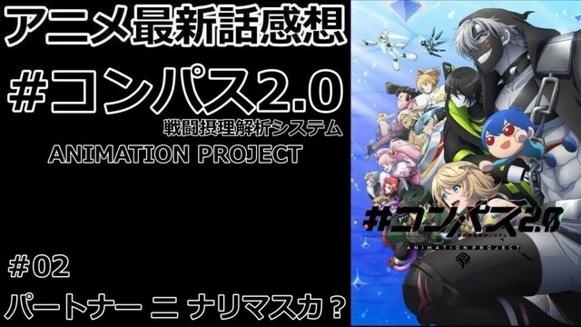 【感想】ヒーロー一覧【#コンパス2.0 戦闘摂理解析システム ANIMATION PROJECT】【レビュー】