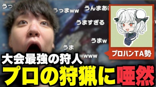 『ガンサーの抹茶』のプロプレイに唖然のよしなま【よしなま狩猟大会/モンハンワイルズ】