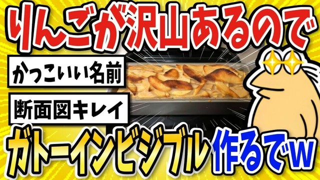 【2ch面白いスレ】簡単でウマいガトーインビジブル作ってくで！！【グルメ料理】