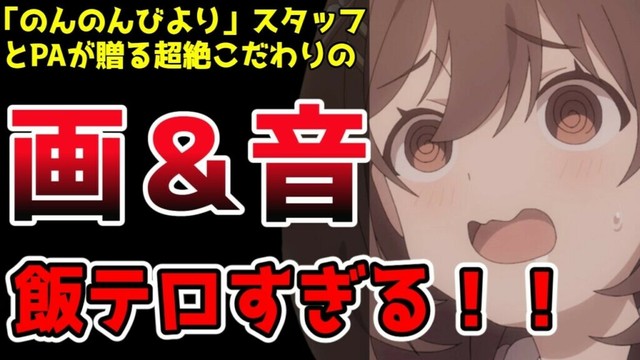 【夜中に見ると危険！】お腹が減ること必至な「のんのんびより」スタッフが贈る最強の飯テロアニメ【日々は過ぎれど飯うまし】【2025春アニメ】【新作アニメ紹介】【感想】