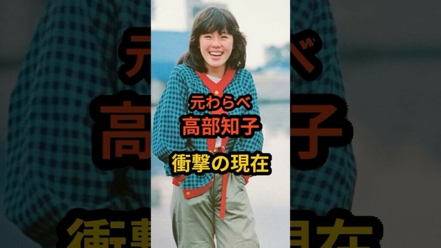 元わらべ　高部知子　衝撃の現在 #芸能人 #昭和 #昭和のアイドル #高部知子 #shorts