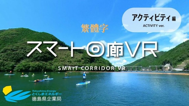 智慧走廊 VR活動篇（繁體中文字幕）｜スマート回廊 VRアクティビティ編