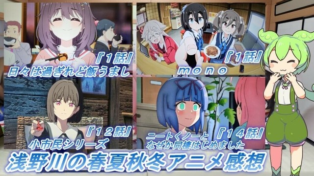 浅野川の春夏秋冬アニメ感想【2025年春アニメ】『mono １話  ニートくノ一となぜか同棲はじめました １４話 日々は過ぎれど飯うまし １話 小市民シリーズ（第二期） １２話』