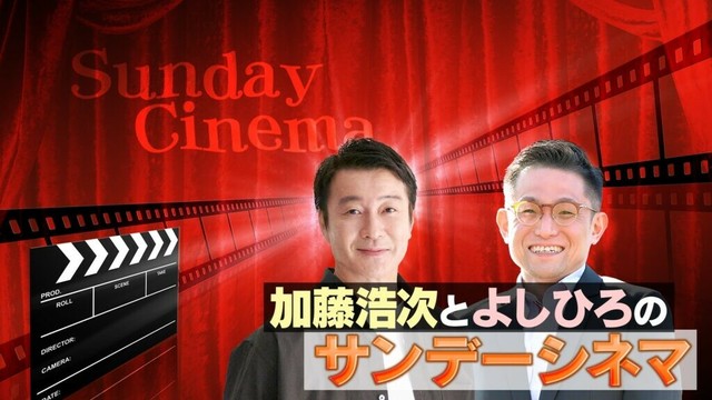 「加藤浩次とよしひろのサンデーシネマ」4月20日(日)放送回に、加藤浩次の“映画監督”仲間、加藤シゲアキが登場！ - BS10