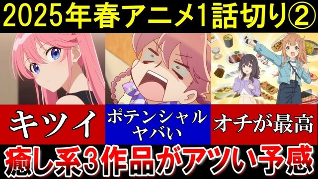2025年春アニメ1話切り（後編）あのラブコメ作品が最低評価！？今期は癒し系がアツい予感！！