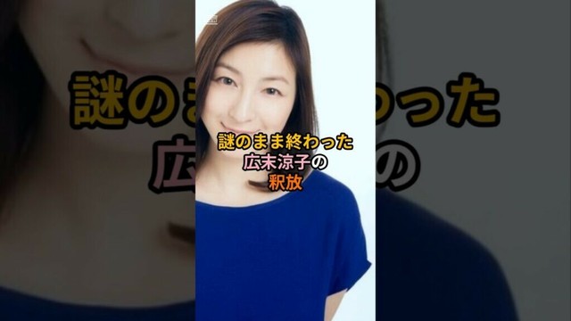 #女性芸能人 謎のまま終わった広末涼子の釈放