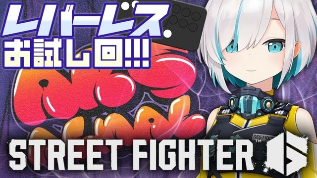 #03【ストリートファイター6 】レバーレスコントローラーやってみる！！ ~初心者のクソじわ格ゲー【アルス・アルマル/にじさんじ】