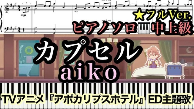 【楽譜あり】カプセル/ aiko /アニメ「アポカリプスホテル」エンディング【中上級】 Piano cover /ピアノアレンジ:Miz