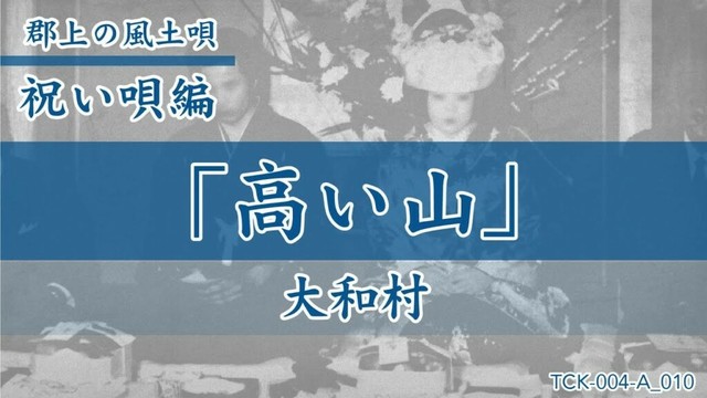 【郡上の風土唄】祝い唄「高い山」大和村