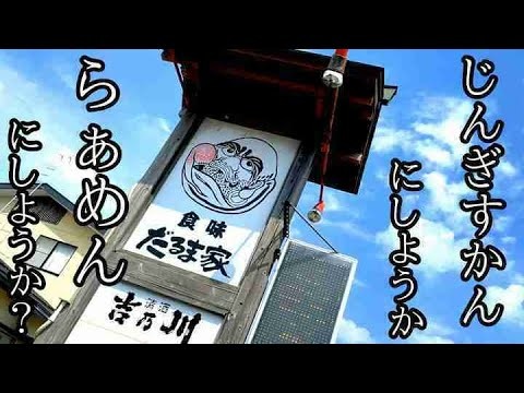 【食味だるま家】だるま家ラーメン（トマトラーメン） 新潟県上越市 Ramen 新潟ラーメン  [NIIGATA RAMEN]  [Niigata Japan] [RAMEN JAPAN]