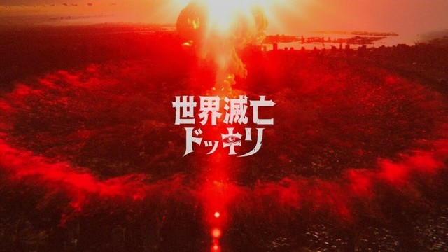【本予告】世界滅亡ドッキリ