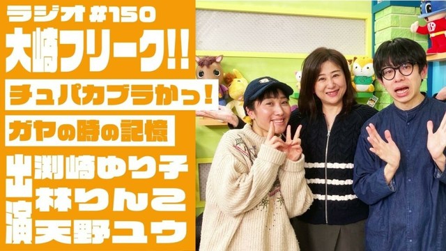 【ラジオ】大崎フリーク!! #150 (渕崎ゆり子・林りんこ・天野ユウ)
