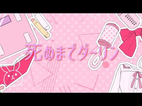 【歌ってみた】死ぬまでダーリン / HoneyWorks 望月あかり（#阿澄佳奈 ）cover 海乃夏夏音 #HoneyWorks