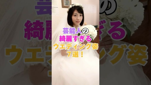 芸能人の綺麗すぎるウエディングドレス姿７選！ #白石麻衣 #橋本環奈 #綾瀬はるか #柴咲コウ #吉高由里子 #深田恭子 #長澤まさみ
