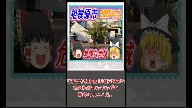 相模原市治安の悪い市区町村ランキング2025　#shorts