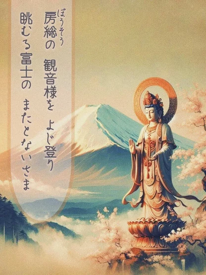 «Generated by BingImageCreator Edit in CapCut »
Alt-TXT: A tranquil scene of a tall, graceful Kannon statue standing next to cherry blossoms under a soft golden sky and with snow-capped Mount Fuji in the background.

On the left side of the image is a tanka poem written in Japanese that reads, ”In Boso hills, /Ascend the Kannon’s height— /Behold the Fuji, /A sight unmatched, unique and /Ever unchanging, yet new.”