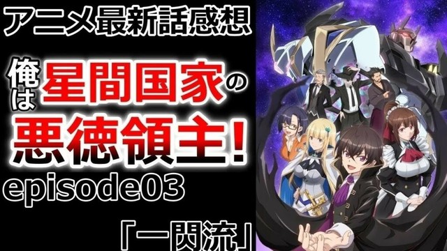 【感想】超強い（？）師匠登場！【俺は星間国家の悪徳領主！】【レビュー】