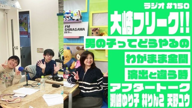 【AfterTalk】大崎フリーク!! #150 (渕崎ゆり子・林りんこ・天野ユウ)