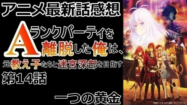 【感想】やっぱ足引っ張る側でした【Aランクパーティを離脱した俺は、元教え子たちと迷宮深部を目指す。】【レビュー】