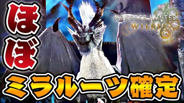 マジで『ミラルーツ』追加が確定している件【モンハンワイルズ】